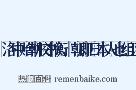 洛中贻朝校书衡，朝即日本人也组词是什么意思的图片
